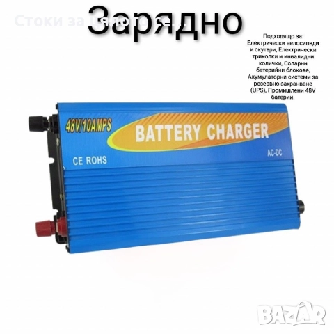 Зарядно за електрически скутери/тротинетки, велосипеди и др. 