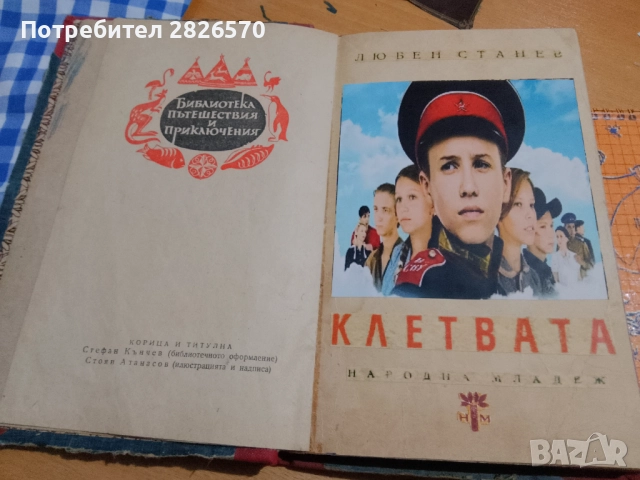 Продавам Клетвата от Любен Станев, снимка 4 - Българска литература - 52916034