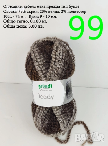 Евтини прежди в малки количества - нови и остатъци , снимка 6 - Други - 52029847