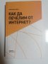 Как да печелим от Интернет? - Александър Ненов, снимка 1 - Художествена литература - 32289152