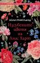 Изгубените цветя на Алис Харт, снимка 1 - Художествена литература - 27967355