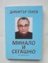 Книга Минало и сегашно - Димитър Танев 2016 г., снимка 1