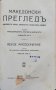 Македонски прегледъ. Кн. 1-4 / 1927, снимка 7