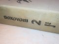 ШОЛПХОВ 2 ТОМ КНИГА 0902231705, снимка 7