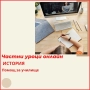 История - индивидуални онлайн уроци, снимка 1