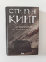 Стивън Кинг книги, снимка 1