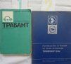 Книги за ремонт и поддържане на Трабант 601S на Български език, снимка 17