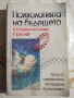 Станислав Гроф - Приключението да откриеш себе си/Психологията на бъдещето/Когато невъзможното се , снимка 3