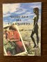Чудесата на гладуването- Пол Брег, снимка 1
