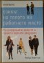 Езикът на тялото на работното място Питър Клейтън, снимка 1 - Специализирана литература - 35187412