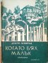 Когато бях малък- три тома / Добри Немиров - 1945г., снимка 3