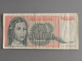 Банкнота - Югославия - 50 000 000 динара | 1993г., снимка 1