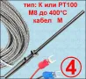 Термо датчик, сонда тип К, J,PT100,PT1000,PT500 температурен сензор, температура, термодатчик, пещ, снимка 4
