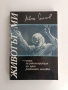 Животът ми - опит за реконструкция на една разпиляна мозайка, снимка 1