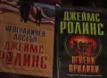 Книги на Джеймс Ролинс (2002-2024), снимка 5