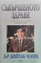 Съвършеното здраве. Пълно ръководство за аюрведическо лечение Дийпак Чопра, снимка 1