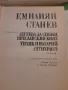 ЕМИЛИЯН СТАНЕВ СЪБРАНИ СЪЧИНЕНИЯ 6-ти том, снимка 2