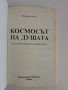 Космосът на душата, снимка 7