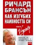 Как изгубих наивността си - Ричард Брансън