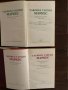 Избрани творби в два тома.Том 1-2 Габриел Гарсия Маркес, снимка 2