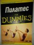 Пилатес for dummies от Ели Херман, снимка 4