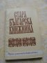 Стара българска книжнина - учебно помагало , снимка 1 - Ученически пособия, канцеларски материали - 28142737