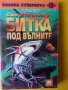  "Битка под вълните" /военна суперигра/ Сим Николов и "Сафари на смърта" /книга-игра/ Джак Блъд, снимка 1