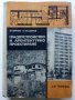 Градоустройство и архитектурно проектиране - Ф.Филев,Б.Златаров - 1976г. 