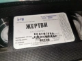 ЖЕРТВИ-ORIGINAL VHS VIDEO TAPE 1502261314LCHERY1, снимка 9