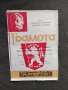 Продавам грамота на  "Ботев " - Враца 1978 г., снимка 1
