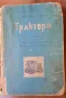 Трактори.Учебник за училищата по механизация на селското стопанство., снимка 1