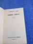 Елинор Глин - Защо, Зара?, снимка 4