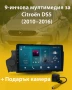 9-инчова мултимедия за Citroen DS5 (2010–2016) + Подарък камера, снимка 1