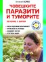 Човешките паразити и туморите. Лечение с билки, снимка 1 - Специализирана литература - 44117055