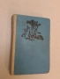 Очите на младостта - Борис Крумов, снимка 1