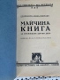 Майчина книга за отглеждане на здрави деца, снимка 3