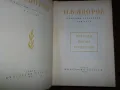 Събрани съчинения П. К. Яворов Том 1,2 - 5, снимка 5
