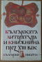 Българската литература и книжнина през 13 век   Иван Божилов, снимка 1 - Специализирана литература - 36532225