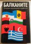 " Балканите ", снимка 1 - Енциклопедии, справочници - 43366415