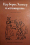 Цар Борис, Хитлер и легионерите, снимка 1 - Художествена литература - 36532457