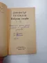 Димитър Полянов - избрано , снимка 4