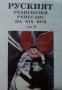 Руският религиозен Ренесанс на XIX век. Том 2 (1995), снимка 1 - Художествена литература - 36927483