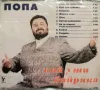 Попа - Кой уши байряка(1998), снимка 2