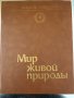 Радость познания Том 2: Мир живой природы-1984г