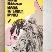 Балада за тъжната кръчма - Карсън Маккълърс, снимка 1 - Художествена литература - 27033385