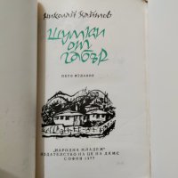 ,,Шумки от габър" - Николай Хайтов, 1977г., снимка 3 - Художествена литература - 37828801