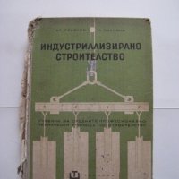 Индустриализирано строителство - учебник за СПТУ по строителство - 1966, снимка 1 - Специализирана литература - 28689285