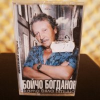 Бойчо Богданов - Като бяла птица, снимка 1 - Аудио касети - 34949930