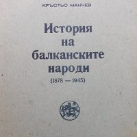 История на балканските народи (1878-1945), снимка 1 - Специализирана литература - 26576297