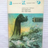 Загадката на Лох Нес - Никълъс Уичъл, снимка 1 - Художествена литература - 43641903